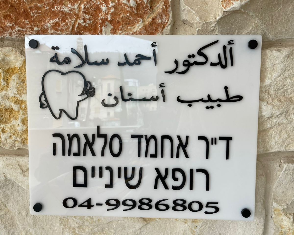 שילוט לבית ולמשרד